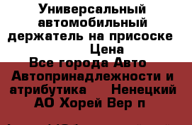 Универсальный автомобильный держатель на присоске Nokia CR-115 › Цена ­ 250 - Все города Авто » Автопринадлежности и атрибутика   . Ненецкий АО,Хорей-Вер п.